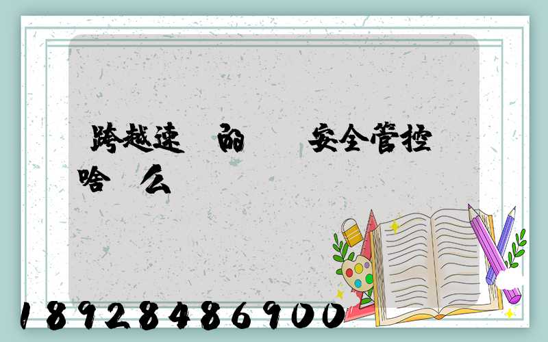 跨越速運的運輸安全管控為啥這么穩(wěn)？